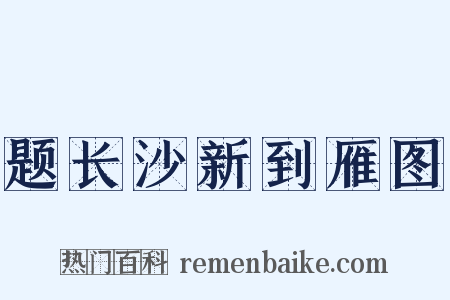 题长沙新到雁图是什么意思的图片